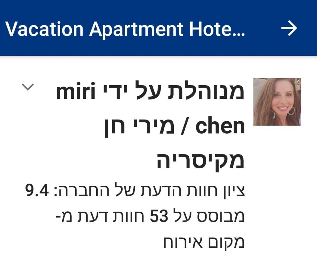 Sea View - נופש עם מקלט Apartment Caesarea